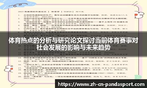 体育热点的分析与研究论文探讨当前体育赛事对社会发展的影响与未来趋势