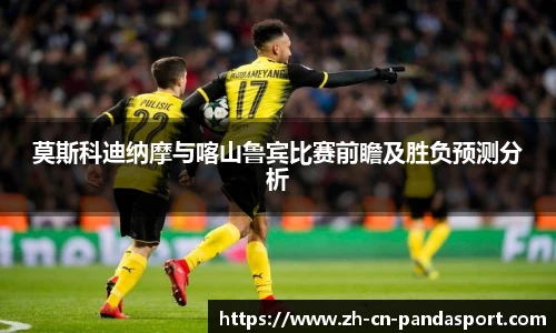 莫斯科迪纳摩与喀山鲁宾比赛前瞻及胜负预测分析